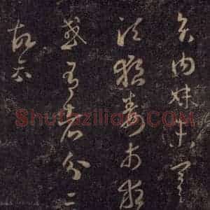 宋代 王羲之 草书《淳化阁帖 八(17)》毛笔书法草书作品图片欣赏