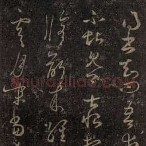 宋代 王羲之 草书《淳化阁帖 八(18)》毛笔书法草书作品图片欣赏
