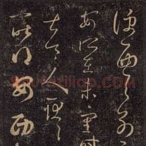宋代 王羲之 草书《淳化阁帖 八(19)》毛笔书法草书作品图片欣赏