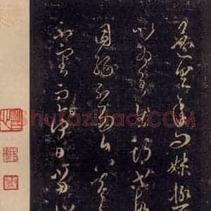 宋代 王羲之 草书《淳化阁帖 八(2)》毛笔书法草书作品图片欣赏