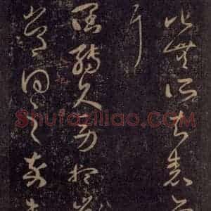 宋代 王羲之 草书《淳化阁帖 八(20)》毛笔书法草书作品图片欣赏