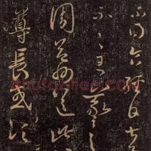 宋代 王羲之 草书《淳化阁帖 八(22)》毛笔书法草书作品图片欣赏