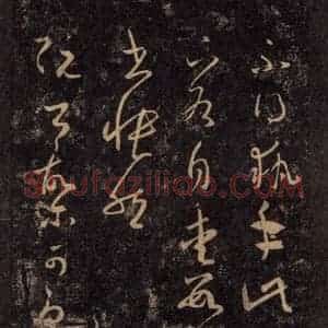 宋代 王羲之 草书《淳化阁帖 八(23)》毛笔书法草书作品图片欣赏