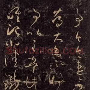 宋代 王羲之 草书《淳化阁帖 八(24)》毛笔书法草书作品图片欣赏