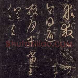 宋代 王羲之 草书《淳化阁帖 八(25)》毛笔书法草书作品图片欣赏