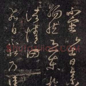 宋代 王羲之 草书《淳化阁帖 八(29)》毛笔书法草书作品图片欣赏