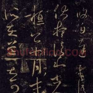 宋代 王羲之 草书《淳化阁帖 八(3)》毛笔书法草书作品图片欣赏