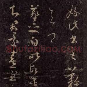 宋代 王羲之 草书《淳化阁帖 八(30)》毛笔书法草书作品图片欣赏