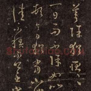 宋代 王羲之 草书《淳化阁帖 八(31)》毛笔书法草书作品图片欣赏