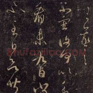 宋代 王羲之 草书《淳化阁帖 八(32)》毛笔书法草书作品图片欣赏