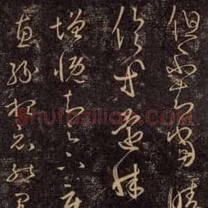 宋代 王羲之 草书《淳化阁帖 八(33)》毛笔书法草书作品图片欣赏