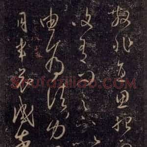 宋代 王羲之 草书《淳化阁帖 八(34)》毛笔书法草书作品图片欣赏