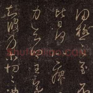 宋代 王羲之 草书《淳化阁帖 八(35)》毛笔书法草书作品图片欣赏