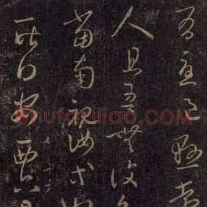 宋代 王羲之 草书《淳化阁帖 八(36)》毛笔书法草书作品图片欣赏