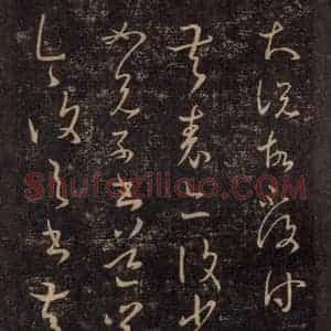 宋代 王羲之 草书《淳化阁帖 八(37)》毛笔书法草书作品图片欣赏