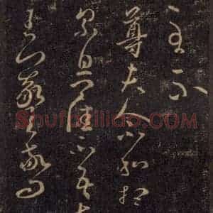 宋代 王羲之 草书《淳化阁帖 八(39)》毛笔书法草书作品图片欣赏