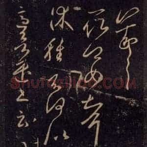 宋代 王羲之 草书《淳化阁帖 八(43)》毛笔书法草书作品图片欣赏