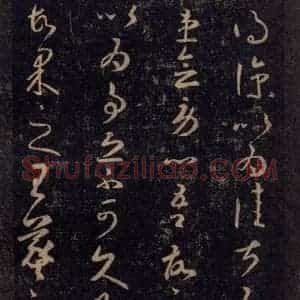 宋代 王羲之 草书《淳化阁帖 八(44)》毛笔书法草书作品图片欣赏