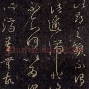 宋代 王羲之 草书《淳化阁帖 八(45)》毛笔书法草书作品图片欣赏