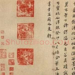 宋代 王羲之 草书《淳化阁帖 八(49)》毛笔书法草书作品图片欣赏