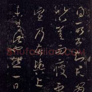 宋代 王羲之 草书《淳化阁帖 八(6)》毛笔书法草书作品图片欣赏