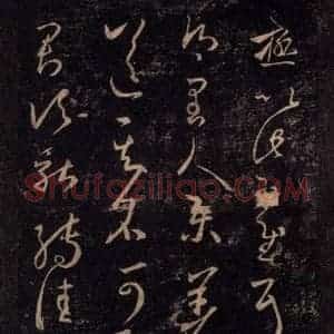 宋代 王羲之 草书《淳化阁帖 八(7)》毛笔书法草书作品图片欣赏