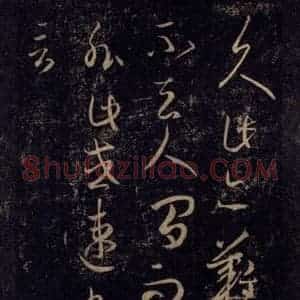 宋代 王羲之 草书《淳化阁帖 八(9)》毛笔书法草书作品图片欣赏