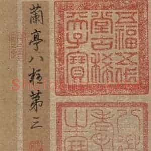 楷书《王羲之兰亭序 (冯承素摹本)序之一》毛笔书法楷书作品图片欣赏