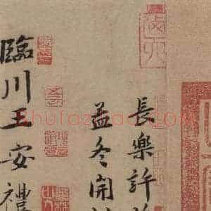 行书《王羲之兰亭序 (冯承素摹本)跋之一》毛笔书法行书作品图片欣赏