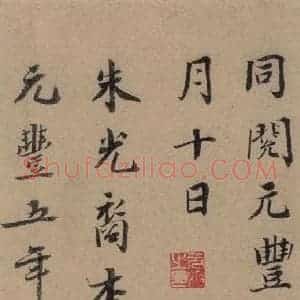 行书《王羲之兰亭序 (冯承素摹本)跋之二》毛笔书法行书作品图片欣赏
