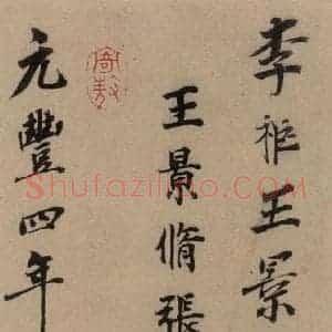 行书《王羲之兰亭序 (冯承素摹本)跋之三》毛笔书法行书作品图片欣赏