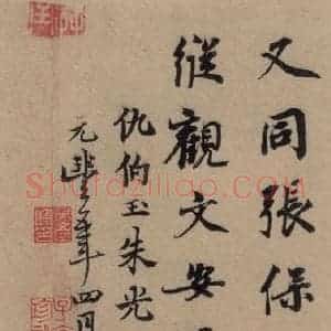 行书《王羲之兰亭序 (冯承素摹本)跋之四》毛笔书法行书作品图片欣赏