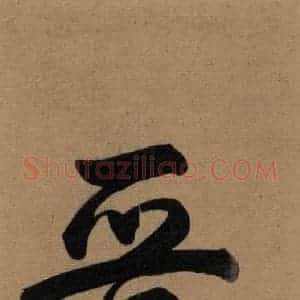 楷书《王羲之兰亭序 (冯承素摹本)序之二》毛笔书法楷书作品图片欣赏