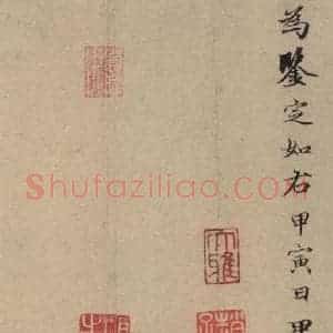 元代 赵孟頫 行书《王羲之兰亭序 (冯承素摹本)跋之九》毛笔书法行书作品图片欣赏