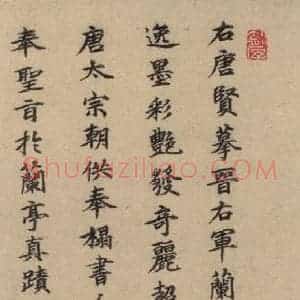 郭天赐 楷书《王羲之兰亭序 (冯承素摹本)跋之十》毛笔书法楷书作品图片欣赏