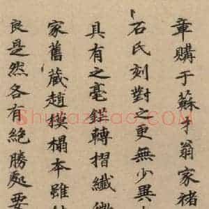 郭天赐 楷书《王羲之兰亭序 (冯承素摹本)跋之十一》毛笔书法楷书作品图片欣赏