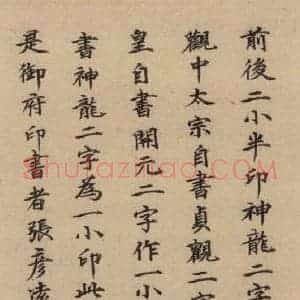 郭天赐 楷书《王羲之兰亭序 (冯承素摹本)跋之十二》毛笔书法楷书作品图片欣赏