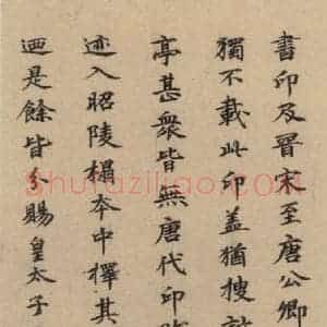 郭天赐 楷书《王羲之兰亭序 (冯承素摹本)跋之十三》毛笔书法楷书作品图片欣赏