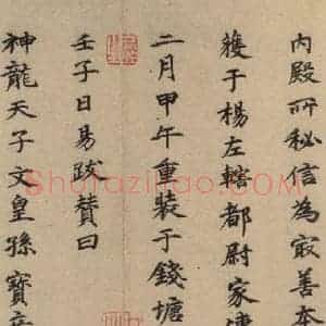 郭天赐 楷书《王羲之兰亭序 (冯承素摹本)跋之十四》毛笔书法楷书作品图片欣赏