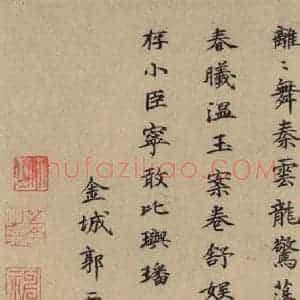 郭天赐 楷书《王羲之兰亭序 (冯承素摹本)跋之十五》毛笔书法楷书作品图片欣赏