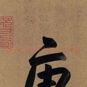 楷书《王羲之兰亭序 (冯承素摹本)序之三》毛笔书法楷书作品图片欣赏