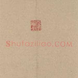篆刻《王羲之兰亭序 (冯承素摹本)收藏印之一》毛笔书法篆刻作品图片欣赏