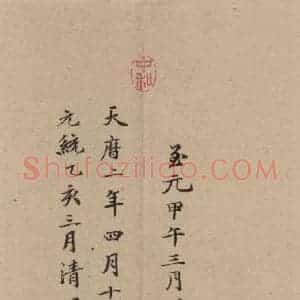 楷书《王羲之兰亭序 (冯承素摹本)跋之一》毛笔书法楷书作品图片欣赏