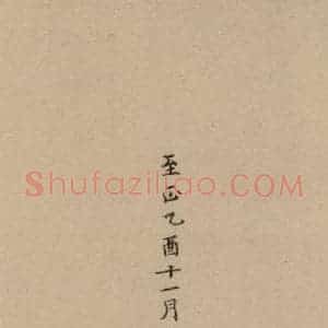 楷书《王羲之兰亭序 (冯承素摹本)跋之二》毛笔书法楷书作品图片欣赏
