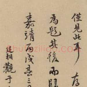 楷书《王羲之兰亭序 (冯承素摹本)跋之四》毛笔书法楷书作品图片欣赏