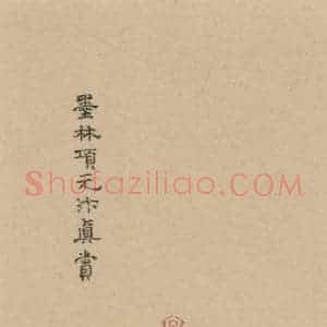 楷书《王羲之兰亭序 (冯承素摹本)跋之五》毛笔书法楷书作品图片欣赏