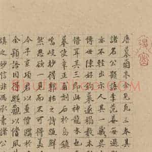 楷书《王羲之兰亭序 (冯承素摹本)跋之六》毛笔书法楷书作品图片欣赏