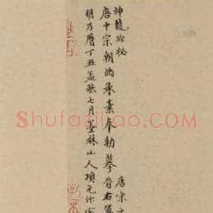 楷书《王羲之兰亭序 (冯承素摹本)跋之八》毛笔书法楷书作品图片欣赏