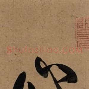 楷书《王羲之兰亭序 (冯承素摹本)序之四》毛笔书法楷书作品图片欣赏