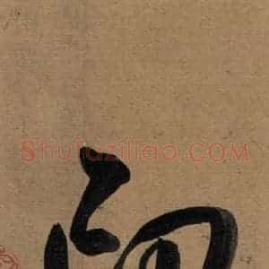 楷书《王羲之兰亭序 (冯承素摹本)序之五》毛笔书法楷书作品图片欣赏